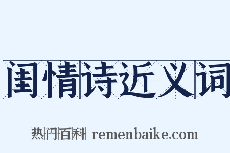 闺情诗近义词是什么意思的图片